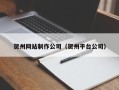 任丘贺州网站制作公司（贺州平台公司）